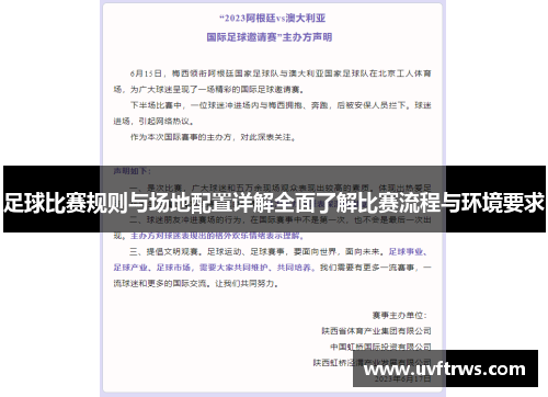 足球比赛规则与场地配置详解全面了解比赛流程与环境要求